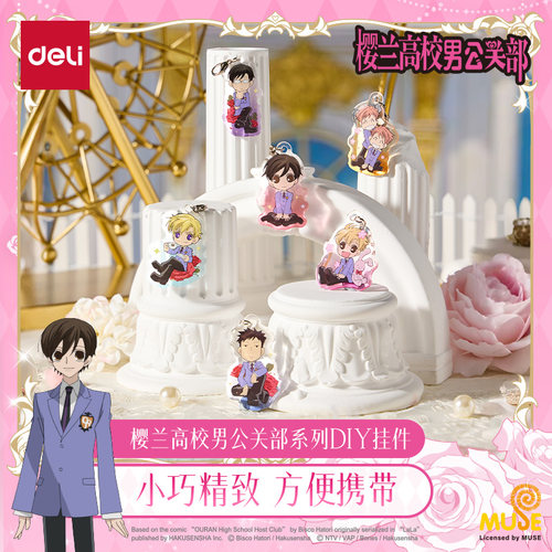 得力樱兰高校男公关部DIY挂件