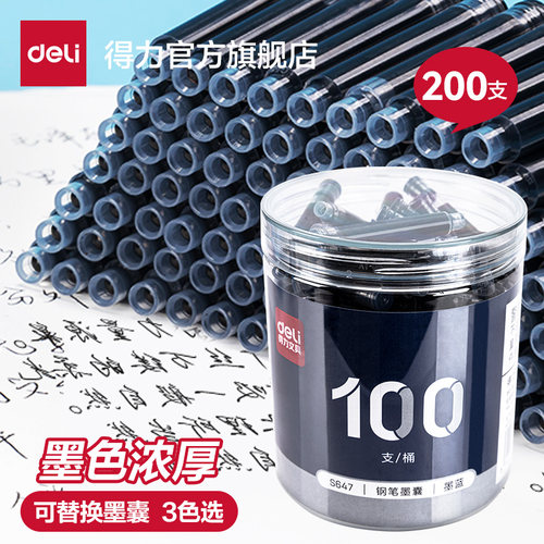 【200支】得力钢笔可替换墨囊