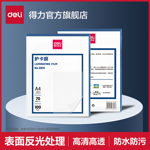 得力塑封膜A4足量足厚高透抗污