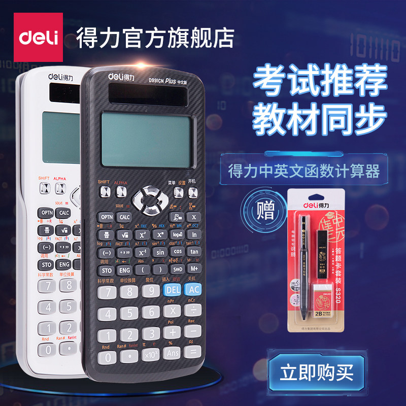 得力D991CN多功能函数科学计算器小学中学高