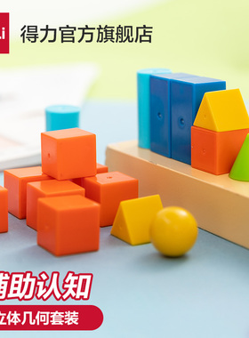 得力数学几何图形教具套装一年级立体图形学具长方体正方体教具