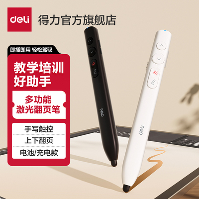 【触屏批注】得力触控翻页笔PPT