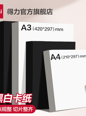 得力a3白卡纸黑卡纸白色卡纸a4荷兰白卡美术绘画专用名片硬卡纸硬马克笔画画手绘手工厚白纸手抄报180g克画纸