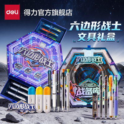 得力文具套装礼盒六边形战士