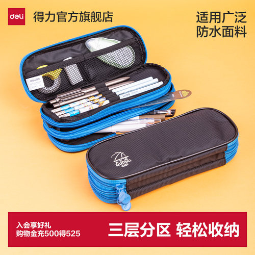 得力高中生多功能帆布拉链文具盒