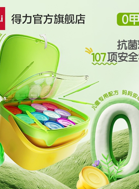 得力0甲醛抗菌超轻粘土一键开盖儿童安全无毒益智大容量无甲醛