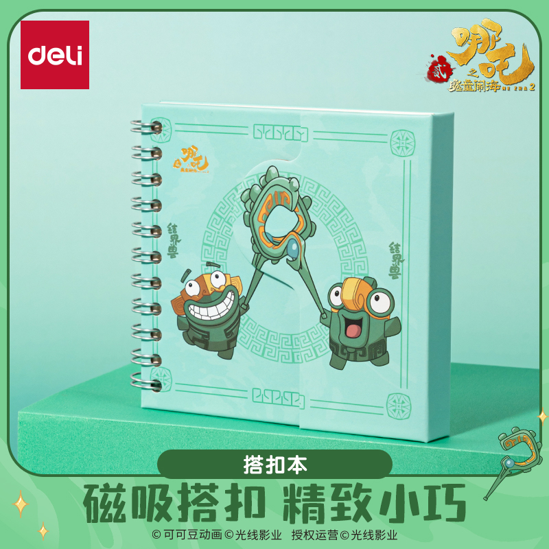 得力哪吒联名磁吸搭扣本