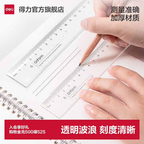 得力透明直尺带波浪线18cm