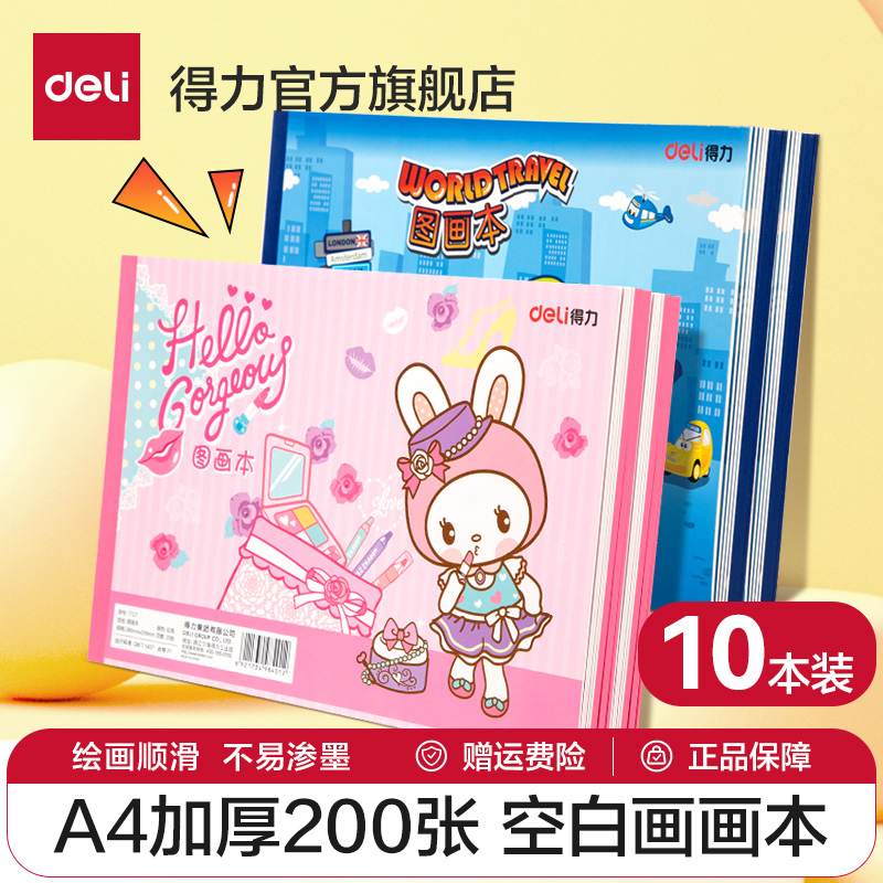 得力10本装图画本a4画画本小学生一年级专用绘画本幼儿园儿童加厚空白美术本涂鸦本手绘速写美术本子大号绘本 文具电教/文化用品/商务用品 素描/素写本 原图主图