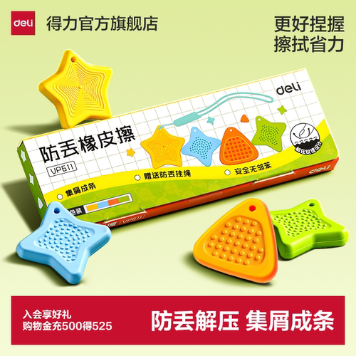 得力防丢解压多色橡皮擦