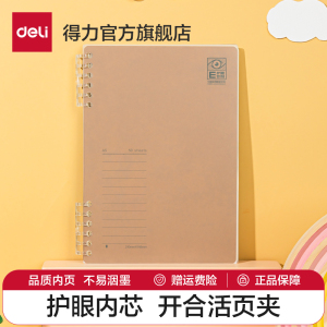 得力A5/B5护眼活页本可拆卸笔记本不硌手横线本记录本线圈本日记本活页夹高中生错题本考研护眼简约加厚纸张
