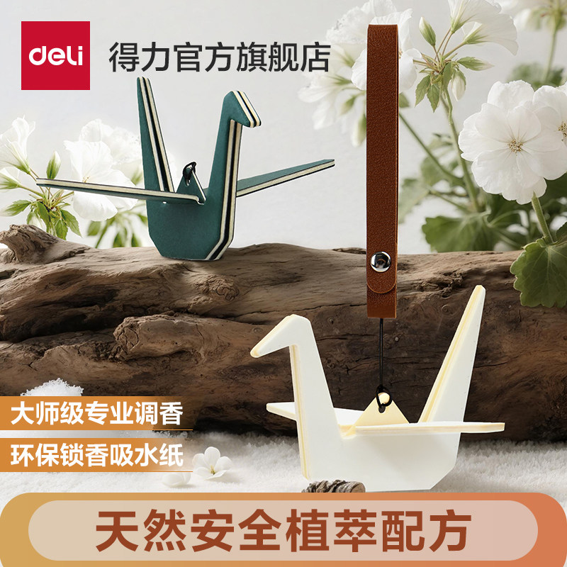 得力2025车载香薰千纸鹤挂件香氛