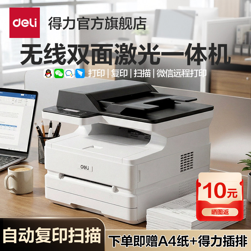 得力黑白激光打印机办公专用小型自动扫描复印打印一体机手机无线远程
