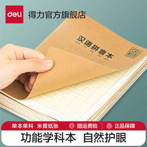 得力4本装a5汉语拼音本护眼专利牛皮纸笔记本子软面抄软抄本记事本车线练习作业小学生田字格本作业本练习簿