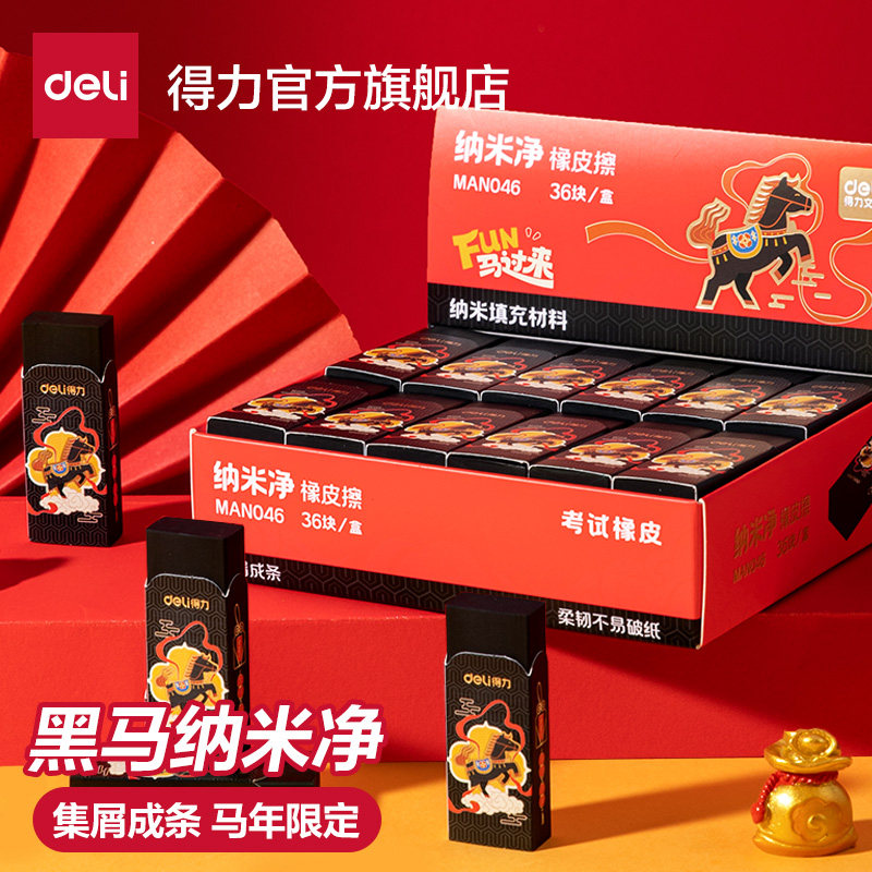 得力马年限定纳米净真集屑橡皮擦小学生专用擦字成线擦拭成条升级干净不留痕2B少屑橡皮儿童素描美术橡皮擦