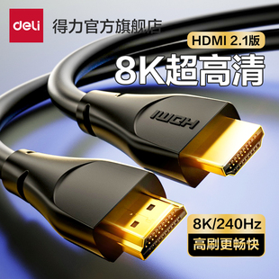 得力HDMI2.1版 加长8K超高清线240Hz高刷笔记本电脑游戏电视连接线