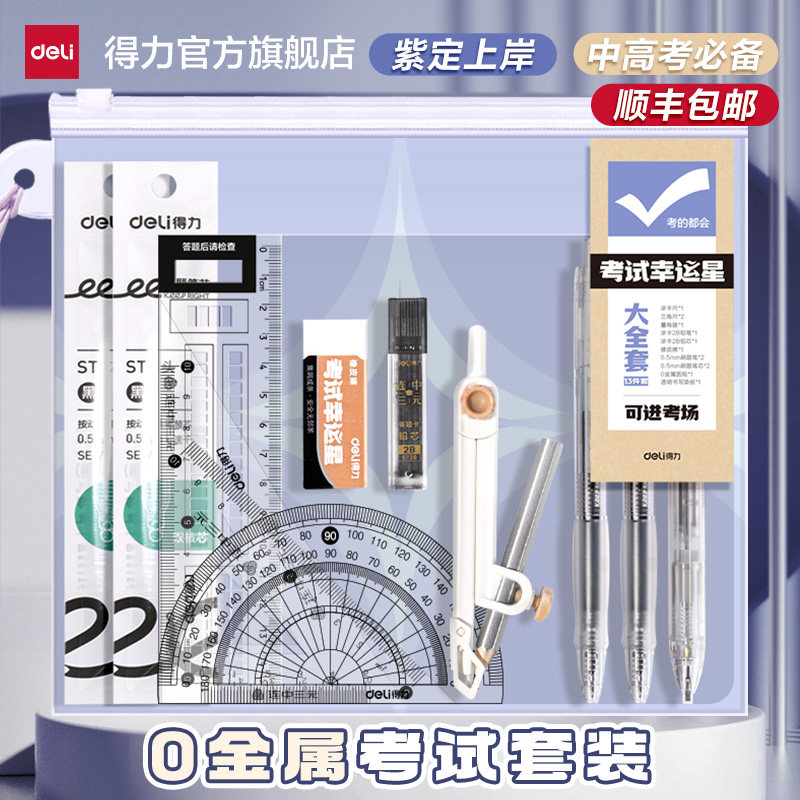 0金属得力中考全套文具可带考场