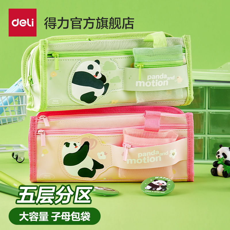 得力熊猫笔袋复合式袋