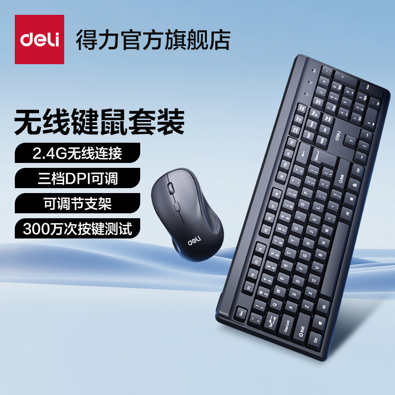 得力无线键鼠套装办公商务有线笔记本电脑台式外接通用打字热卖榜