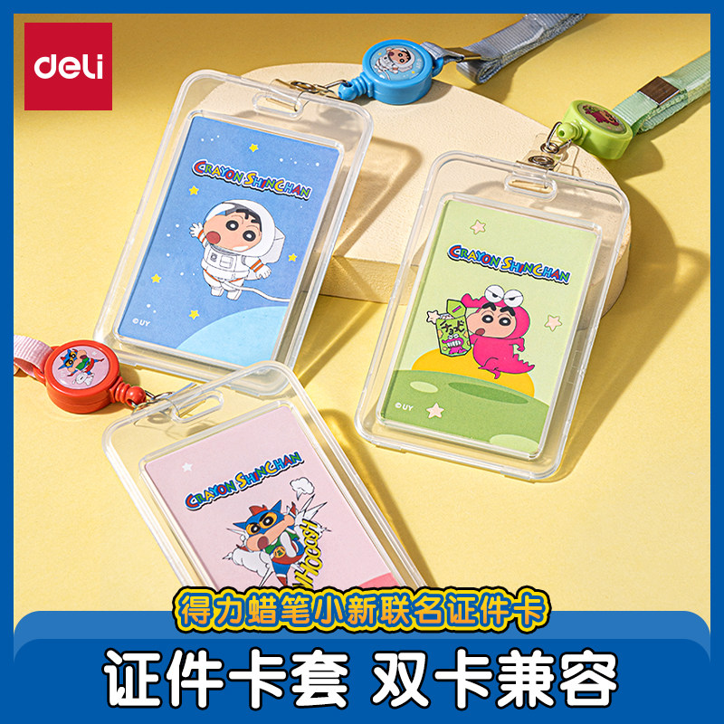 【1件9折 2件8折】得力蜡笔小新联名儿童卡套学生证件套二维码校