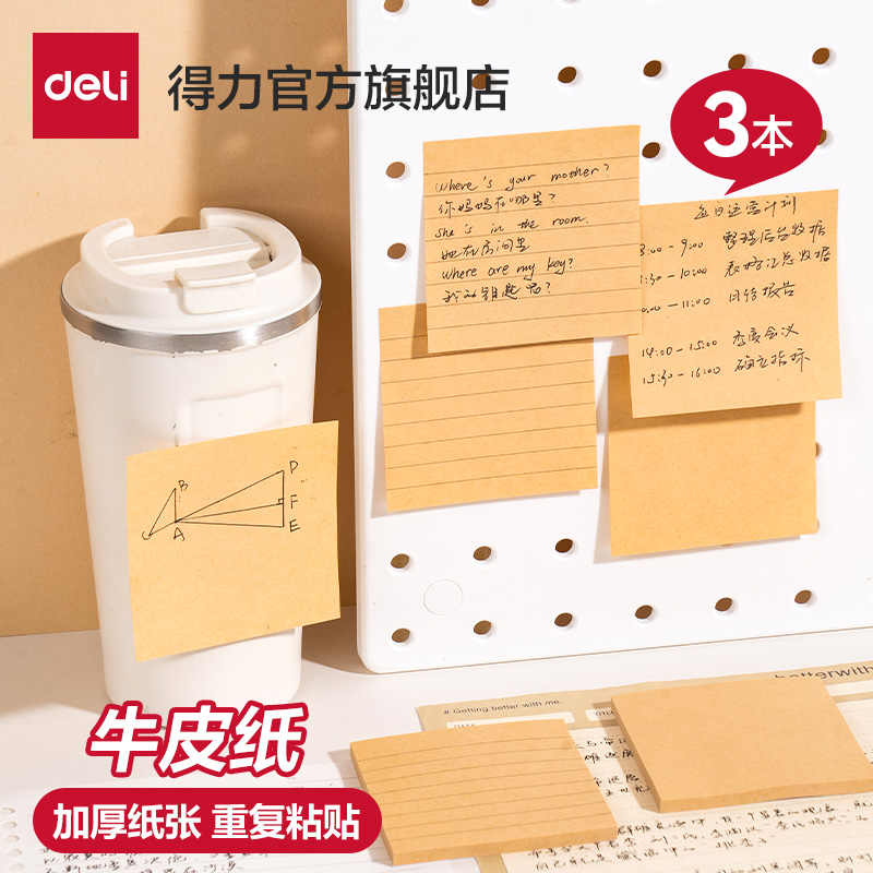 得力加厚牛皮纸强粘便利贴