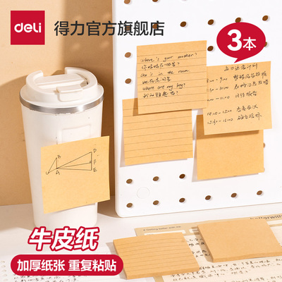 得力加厚牛皮纸强粘便利贴