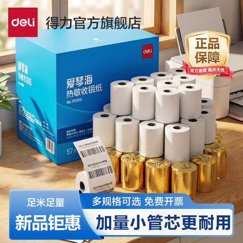 得力热敏收银纸超市小票打印纸