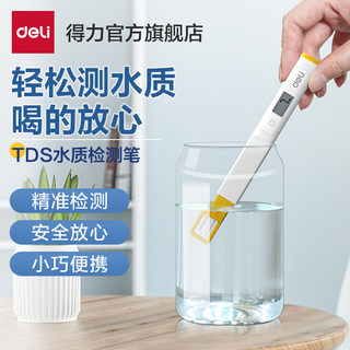 得力TDS水质检测笔家用净水器饮用水自来水高精度水质检测仪测水