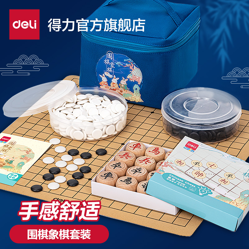 得力围棋五子棋象棋初学者套装