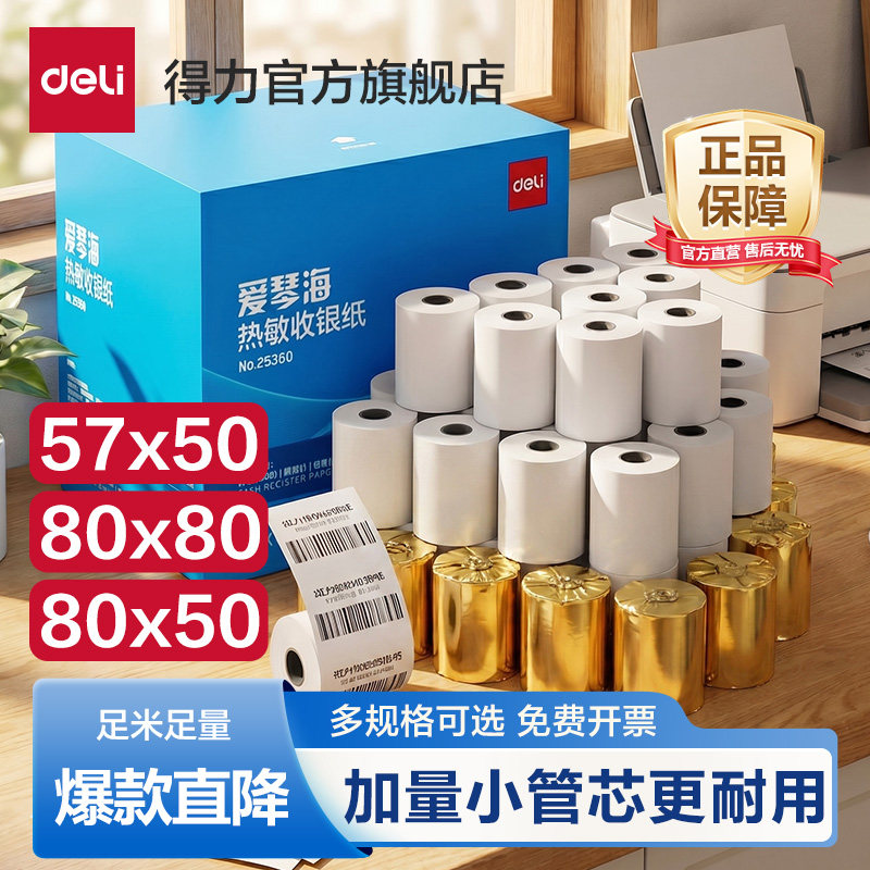 得力爱琴海精装热敏收银纸80x80小管芯80x60小票打印纸连锁餐饮门店超市美团外卖专用57x50整箱足米不卡纸
