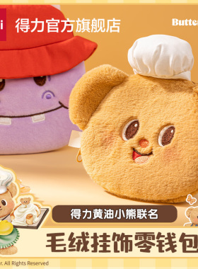 得力黄油小熊联名款零钱包正版紫色河马女随身口红收纳包可爱挂扣