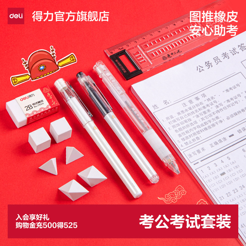 得力国考公务员考试事业部考试文具套装省考地方事业编考试用图推橡皮立体橡皮2b答题卡铅笔涂卡涂卡尺直尺