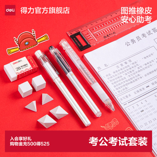得力公务员考试文具套装事业编