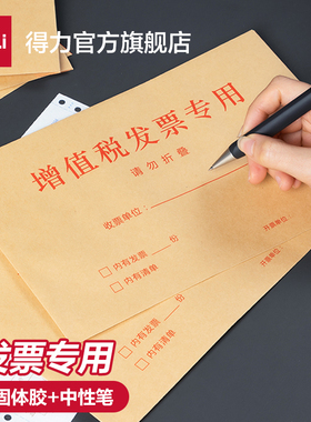 得力牛皮增值税发票信封发票袋(50个/包)25202增值税发票专用牛皮纸粘性强空间大密封性强