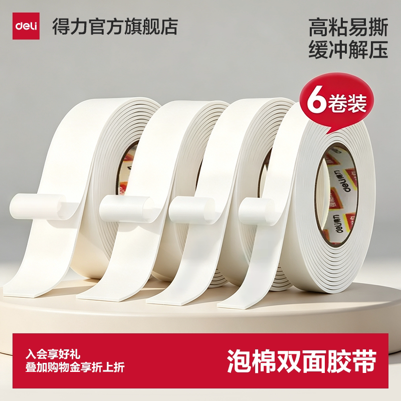 得力泡棉双面胶粘易撕图片