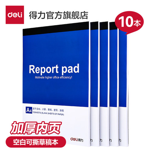 得力草稿纸草稿本学生用