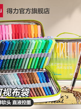 得力果冻包直液式丙烯马克笔布袋软头可叠色强覆盖力不易透纸小学生绘画DIY多种规格可选水彩笔