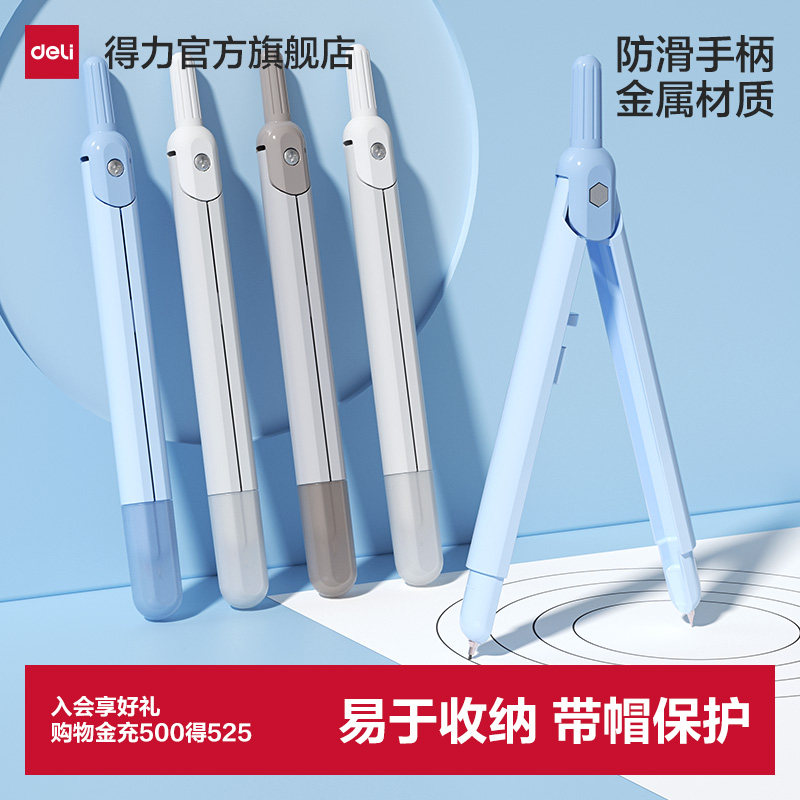 得力学生用实用型数学笔式圆规图片