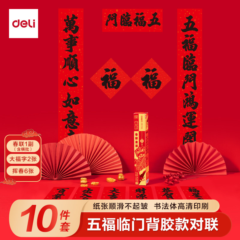 得力新年春联自带背胶款对联过年大门装饰新款福字春联春节门贴