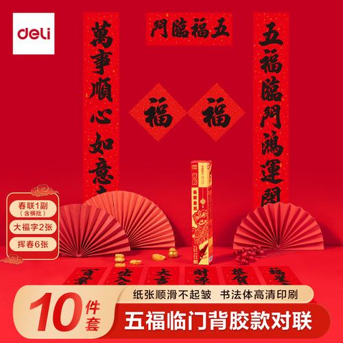 得力背胶款春联大礼包