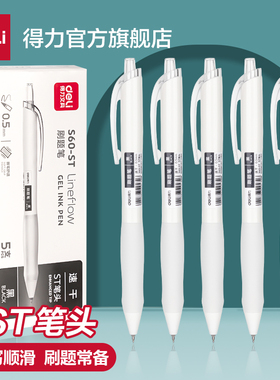 得力刷题笔按动中性笔学生用速干油墨黑笔st头笔尖书写顺滑高颜值备考刷题小白笔0.5针管水笔简约S60-ST