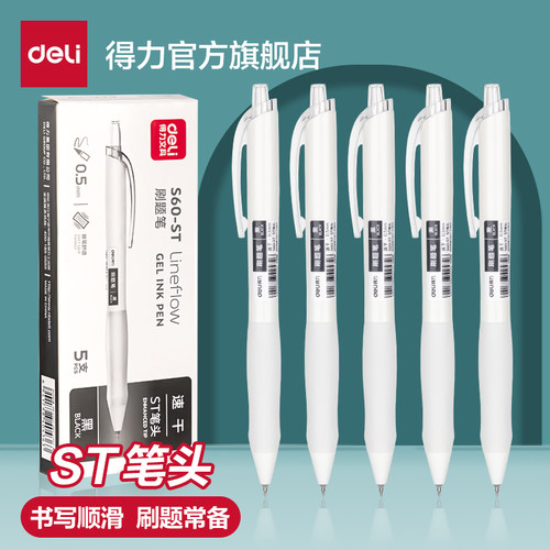 得力刷题笔按动中性笔学生用