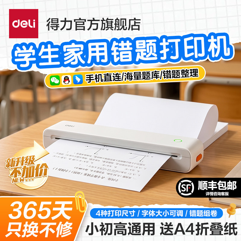 得力家用错题打印机A4小型手机蓝牙无线连接学生作业整理无墨错题迷你便携黑白热敏家庭学习机