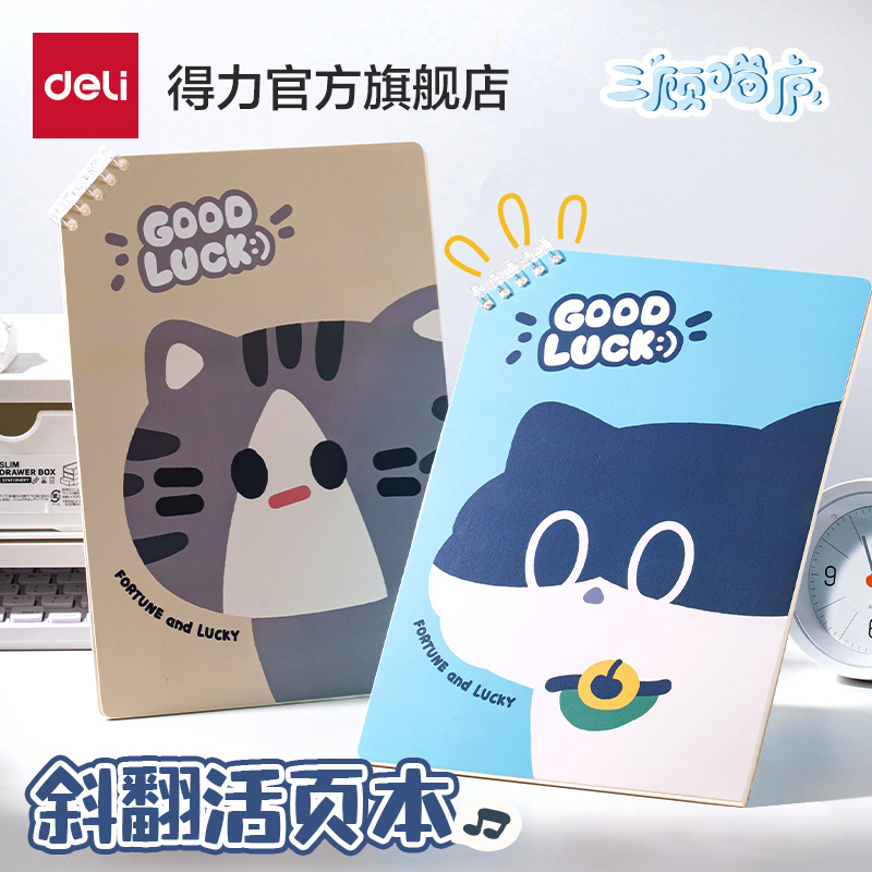 得力三顾喵庐活页本斜翻可开合