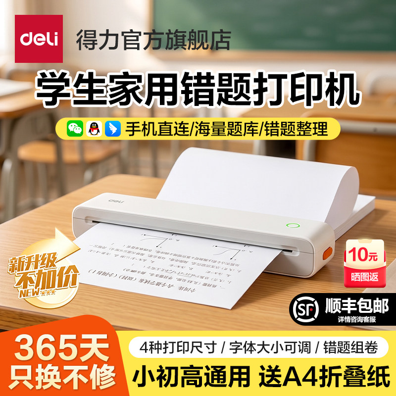 【开学好物】得力家用错题打印机A4小型手机蓝牙无线连接学生作业整理无墨错题迷你便携黑白热敏家庭学习机