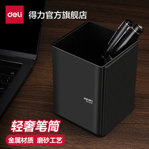 得力经典黑色金属商务办公笔筒