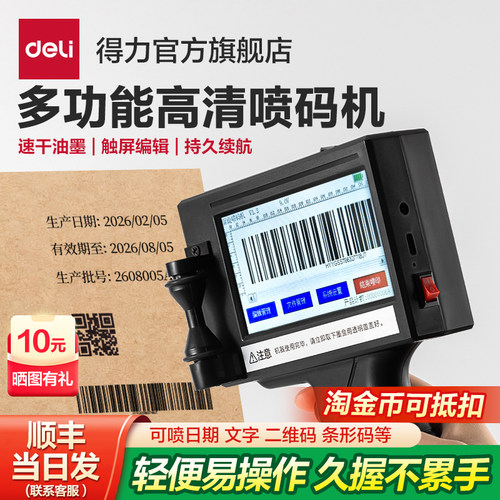得力智能手持喷码机高清喷印