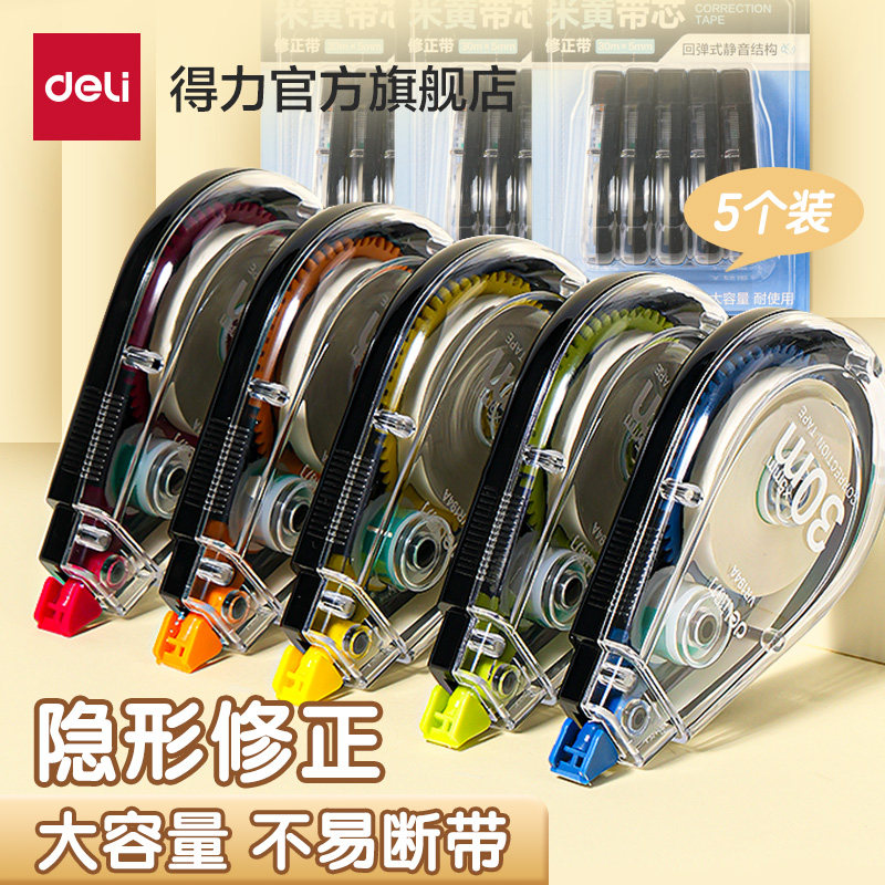 得力修正带大容量米黄色修正带原纸色修正带小学生专用初中生专用修正带隐形改字带涂改带顺滑涂改带官方旗舰