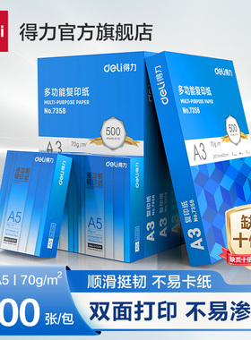 得力A5打印纸a5复印纸学生办公用纸70克／80克木浆学生草稿纸双面A3打印纸单包装500张手写双面复印纸传真纸