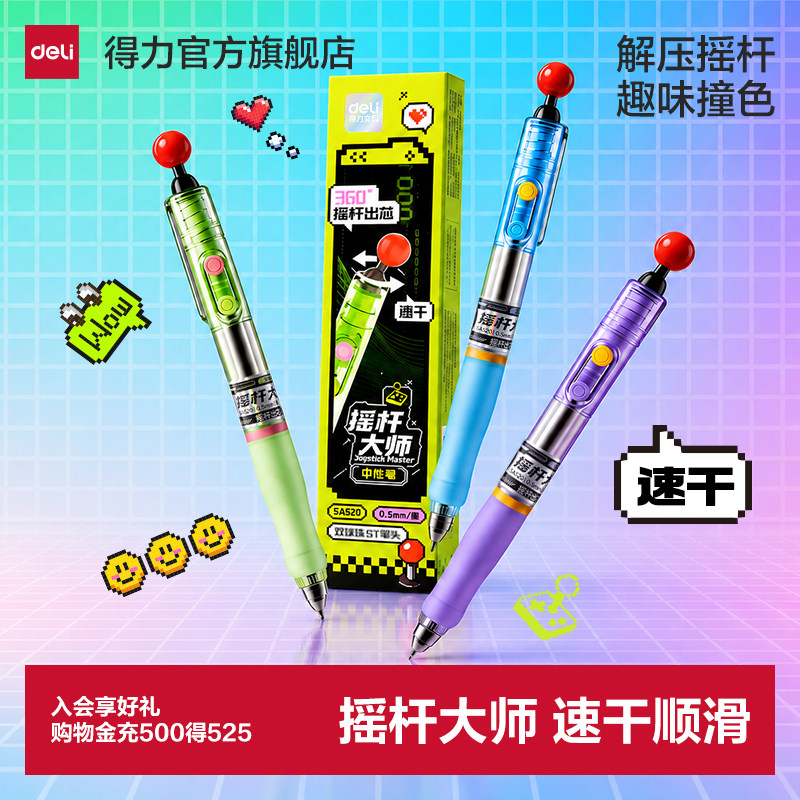 得力摇杆大师双珠中性笔图片